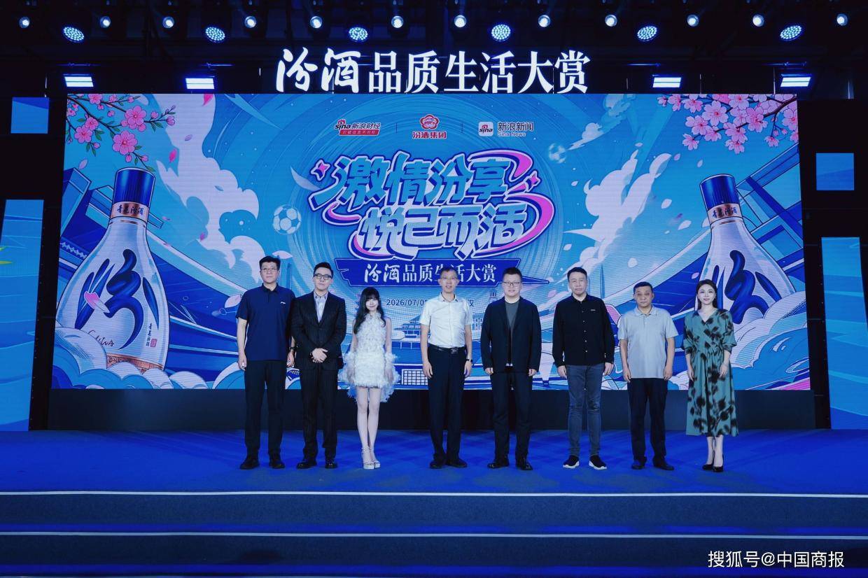 激情汾享，悦己而活！汾酒品质生活大赏在武汉举行