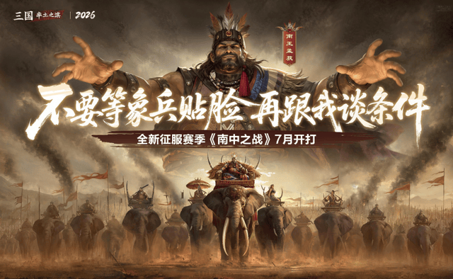 《率土之滨》新赛季分阵营全靠命，有人当正规军有人做山大王