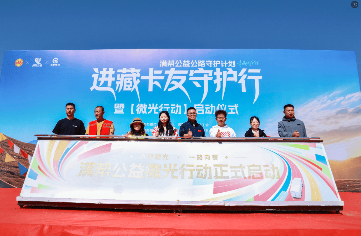 天路有守护 微光暖征途———满帮公益进藏线卡友守护行全面启动