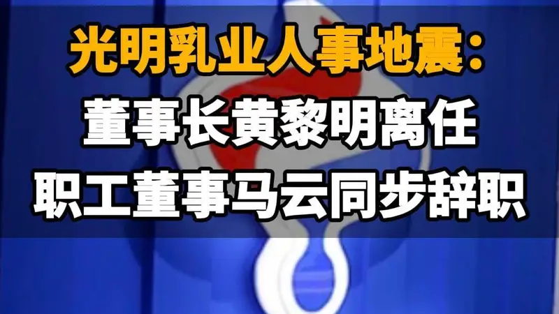 【光明乳业人事地震：董事长黄黎明离任，职工董事马云同步辞职】