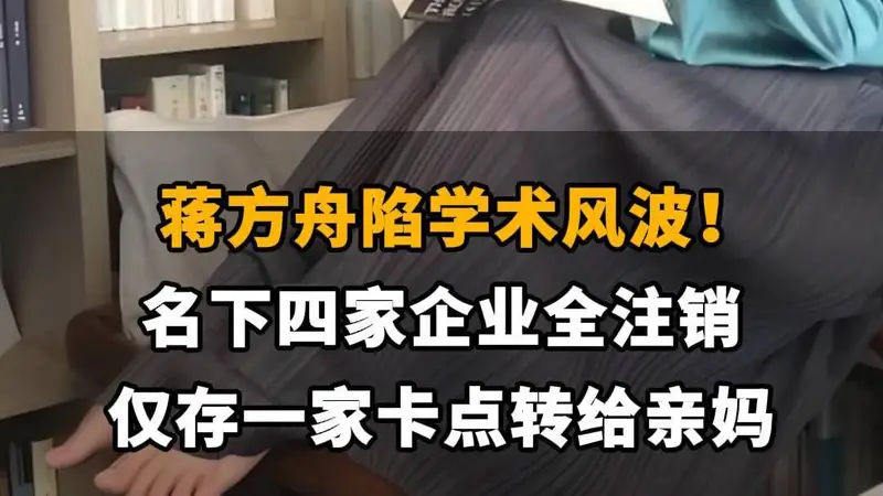 【蒋方舟陷学术风波！名下四家企业全注销，仅存一家卡点转给亲妈】