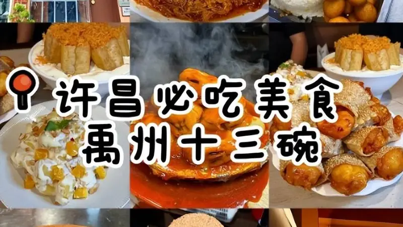 许昌六大本土特色小吃,藏着中原小城的地道烟火味