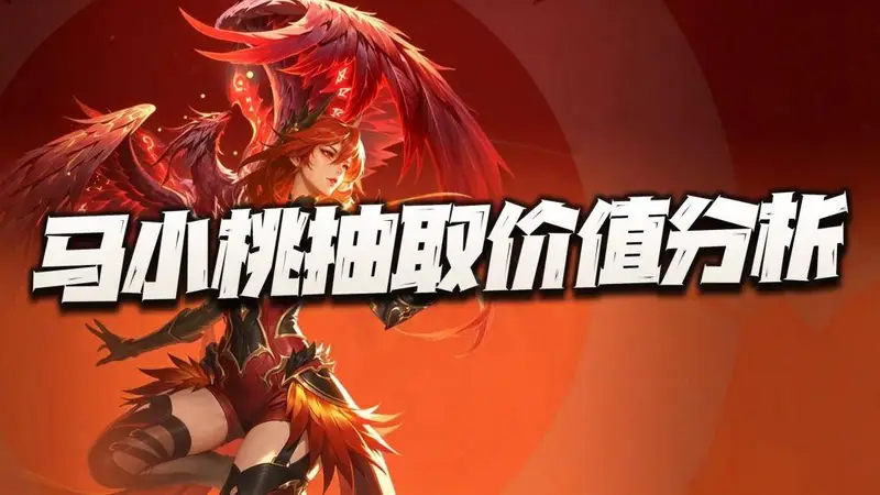 猎魂世界：马小桃抽取价值分析！会遭遇王秋儿上线时类似的窘境么？