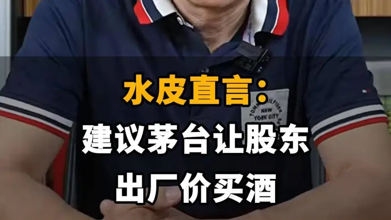 水皮建言茅台让股东按出厂价购酒