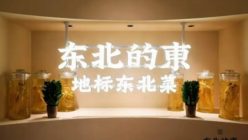 长春地道实惠东北菜馆大揭秘