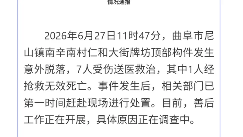 山东曲阜通报尼山镇牌坊倒塌事故