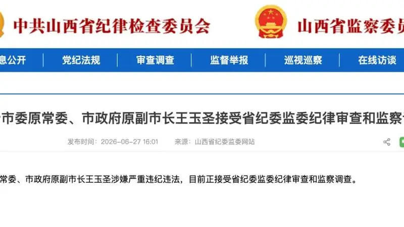 山西沁源多任县委书记落马,此前当地煤矿爆炸致82人死亡