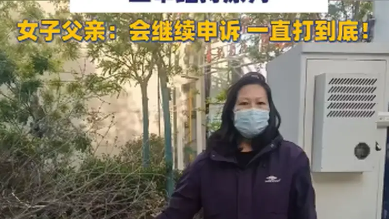 “女子遭家暴逃跑致丈夫身亡案”二审维持原判,获刑11年,女子家属发声:会继续申诉