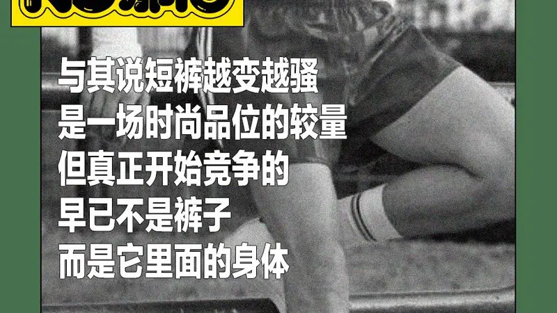 男人们怎么穿上了“荡夫短裤”?