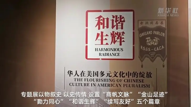 “文物里的中美民间友好交往故事”专题展亮相侨博