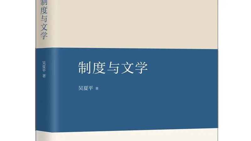 《制度与文学》：文化生态与唐代文学