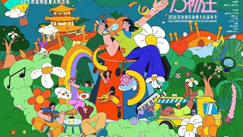 彰显“湖滨春城 山水花都”魅力，2026滇池国际咖啡文化嘉年华活动主K公布