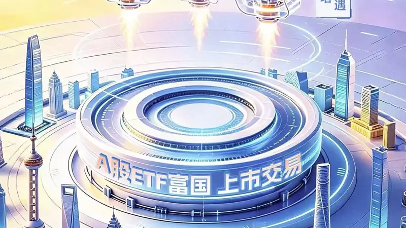 覆盖A股全行业,A股ETF富国(159078)今日上市,一键全面配置沪深北三市