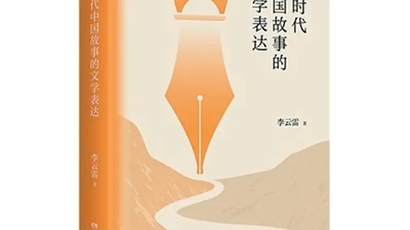 新时代文学的跟踪式观察(批评前沿)