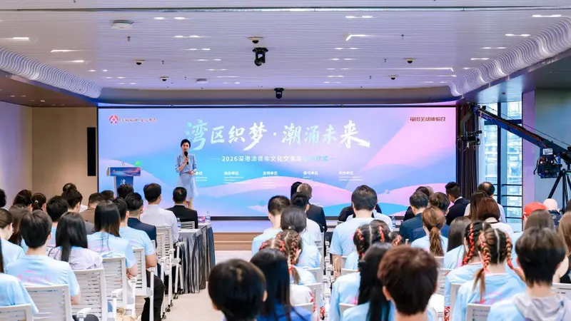 2026深港澳青年文化交流周启动
