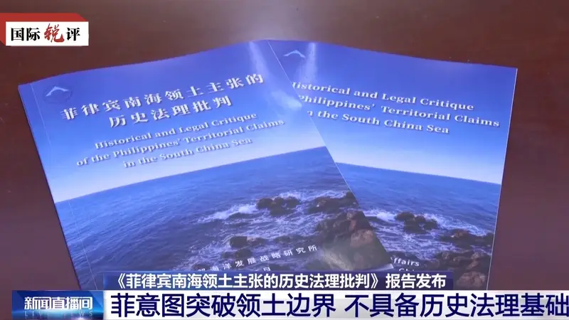 国际锐评丨所谓“南海仲裁”就是废纸一张