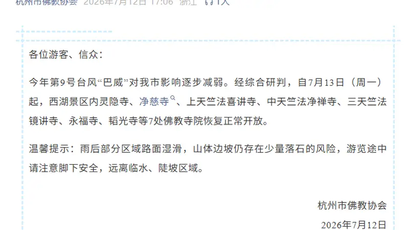 最新通告：杭州灵隐寺等明起恢复开放
