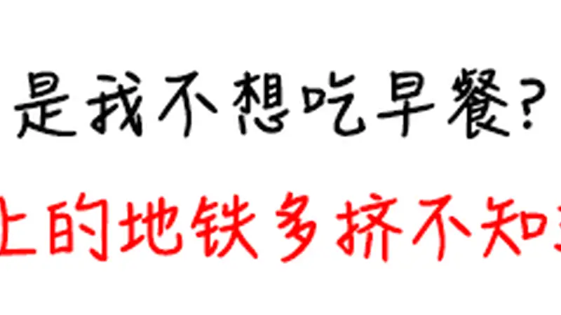 不吃早餐，有一个意想不到的坏处