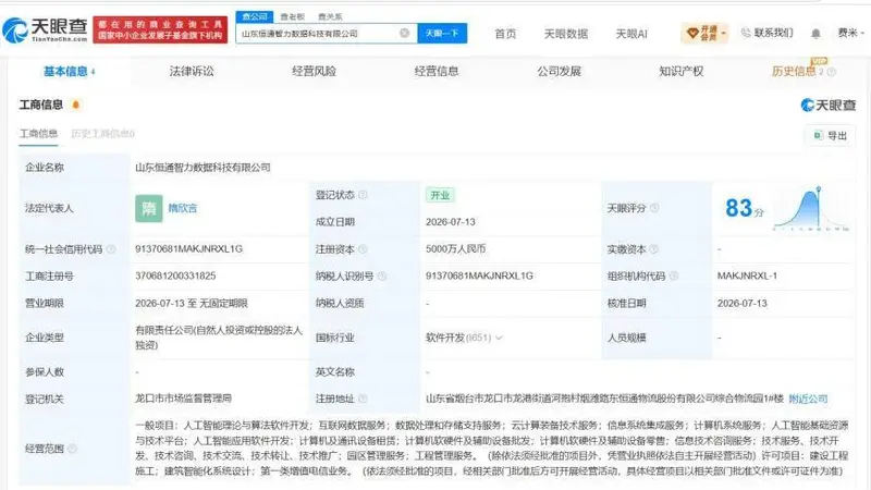 恒通股份在山东成立智力数据科技公司 注册资本5000万