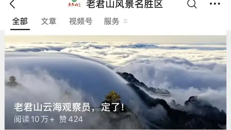 “月薪6万元,包吃包住”!001号老君山云海观察员,定了!