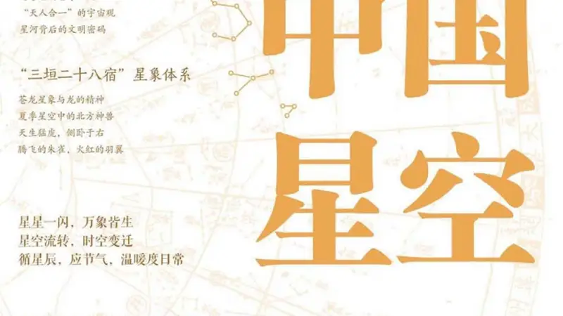 《中国星空：星河里的中华文化》｜每日一书