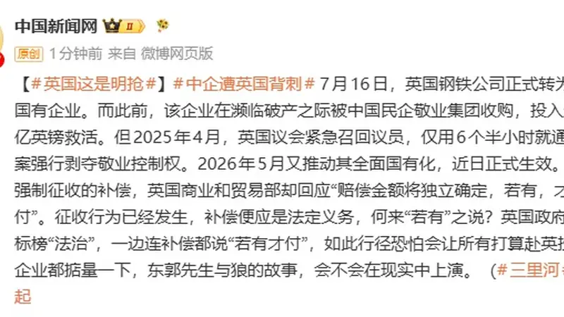 中国企业遭英国背刺,此前中企收购濒临破产的英国钢铁公司,英却强行剥夺中企控制权
