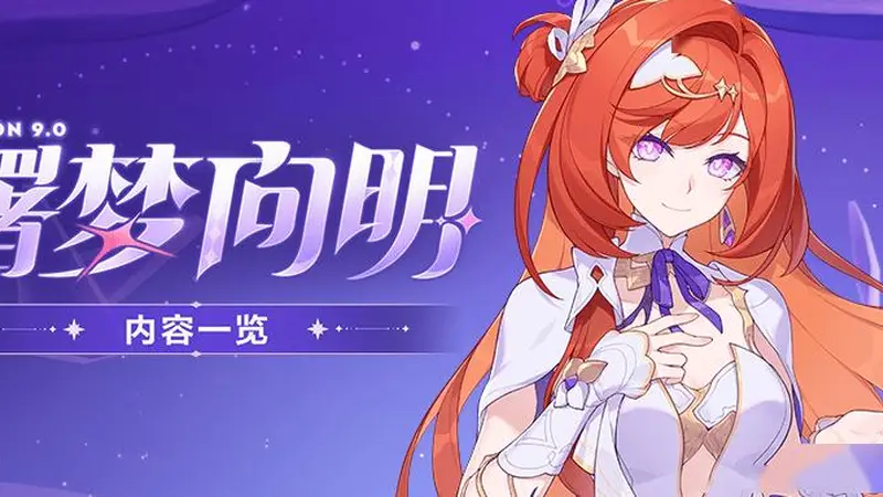 V9.0「曙梦向明」丨内容一览