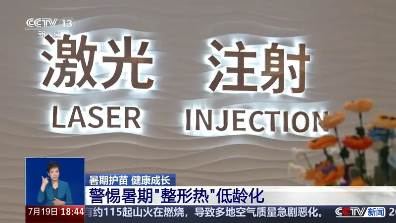 警惕暑期整容低龄化,“无辜眼”“精灵耳”畸形审美不可取