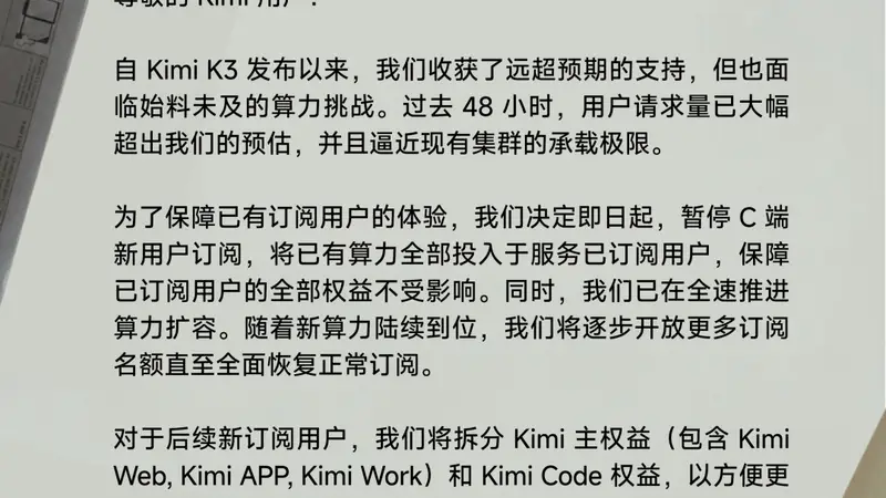 算力告急!Kimi宣布暂停会员开放