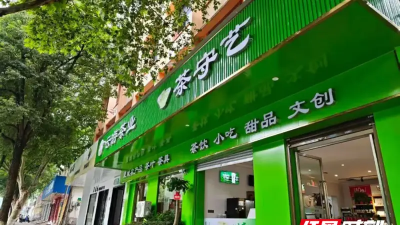 【茶业集团】从解放西到望城,茶守艺再开复合型新茶饮空间
