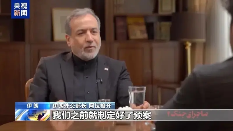 伊朗外长首曝战争机密:最高领袖遇害预案代号“110”,启动即全面反击