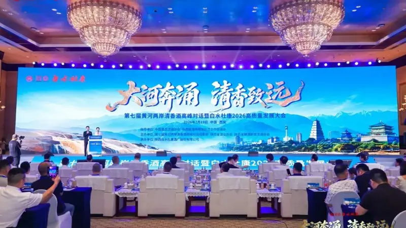 从“品类热”走向“产业兴”，黄河两岸清香酒抱团定下2026年度共识