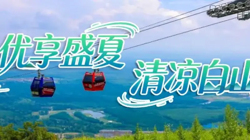 长白山夏日清凉天气,10条精品线路带你尽享“醉”美风光!