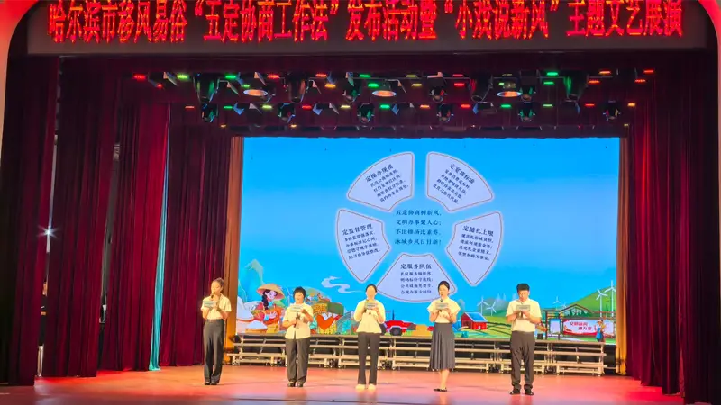 哈尔滨市移风易俗“五定协商工作法”发布活动暨“小戏说新风”主题文艺展演举行