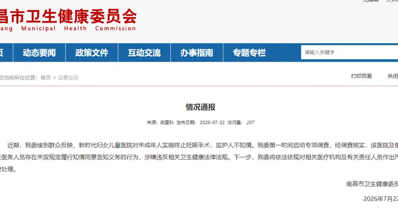 南昌卫健委通报新时代妇女儿童医院未告知监护人便为未成年人做流产手术调查处理情况