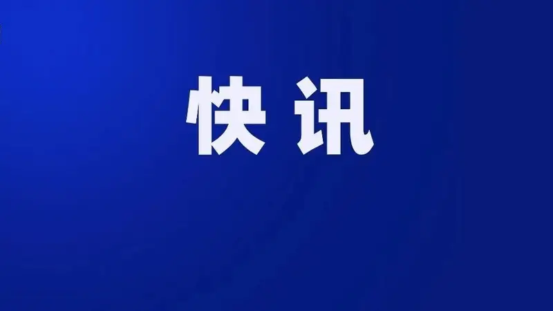 中纪委查处水利部前副部长田学斌严重违纪违法案件