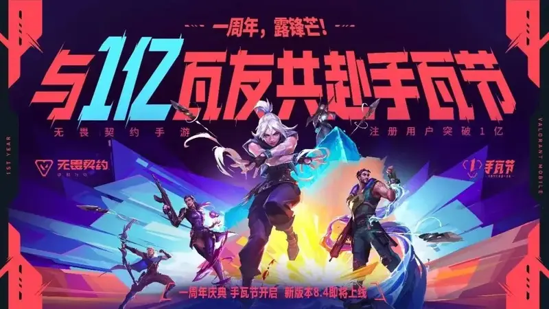 7月23日官宣：《无畏契约手游》上线不足一年 注册用户突破1亿