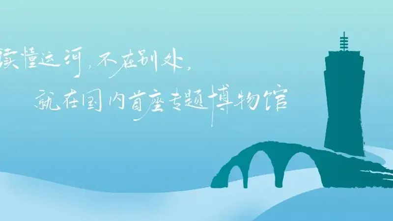大手牵小手,运河探索之旅