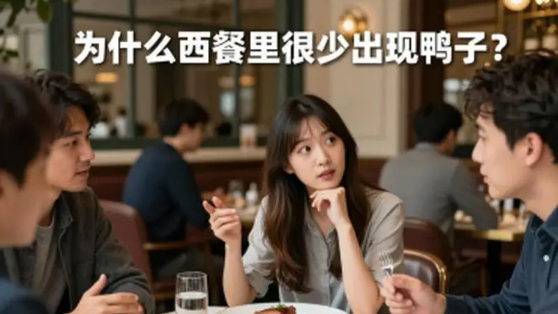 高端西餐暗藏鸭料理 凡尔赛宫周边就有正统西式鸭菜