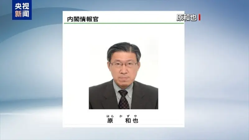 日本任命“国家情报局”首任局长 专家:为“再军事化”布局