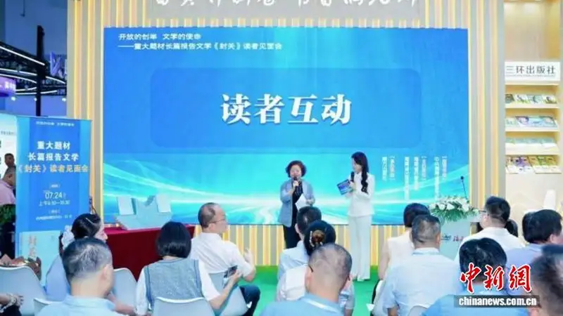 报告文学《封关》读者见面会在第34届全国书博会举办