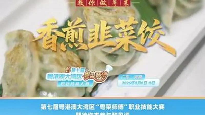 第七届粤菜师傅大赛8月河源启幕 点都德大厨教做小韭菜香煎饺