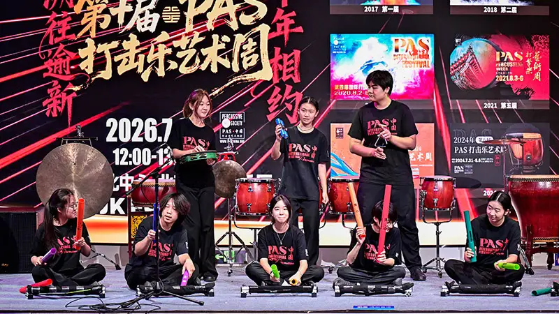 十年之约乐动西城第十届PAS打击乐艺术周燃动盛夏