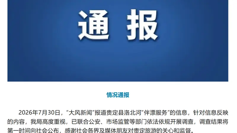 贵州贵定洛北河漂流被指存在“伴漂服务”,官方通报:高度重视,已联合多部门开展调查