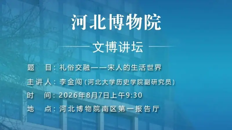 文博讲坛 | 第三百九十四期：礼俗交融——宋人的生活世界