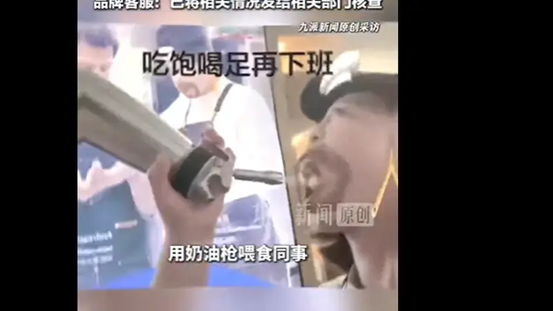 瑞幸店员疑用“奶油枪”喂食同事，涉事门店称目前正常营业，该行为属于违规