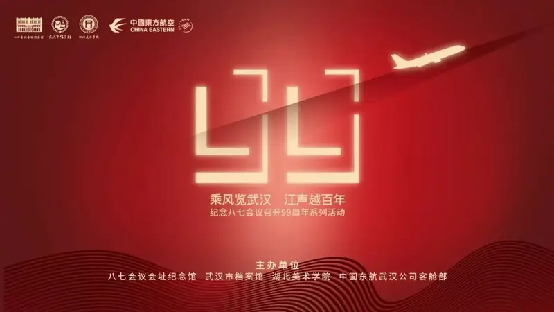 活动预告丨乘风览武汉 江声越百年——纪念八七会议召开99周年系列活动即将启幕