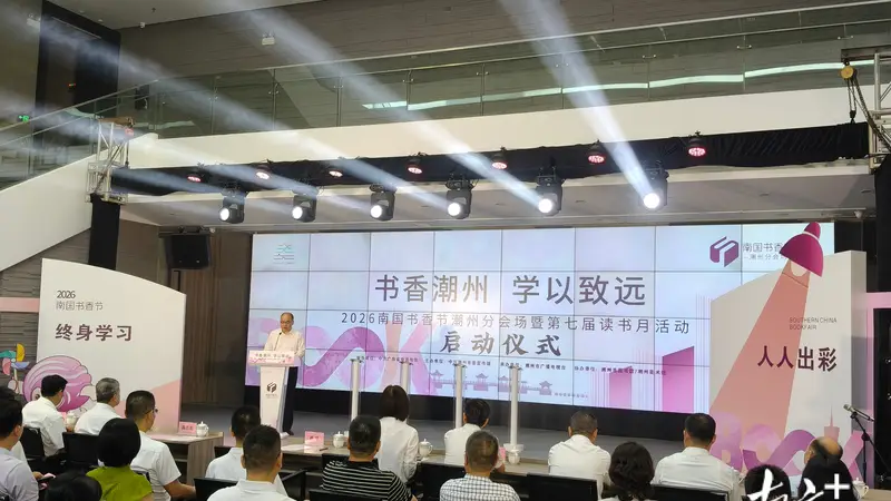 南国书香节潮州分会场及第七届读书月活动正式启动