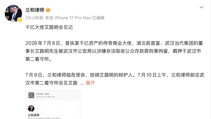 武汉前首富艾路明涉嫌非法吸存已被刑拘 律师已接辩护委托