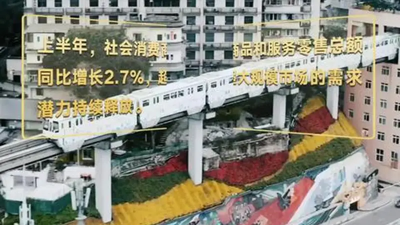 壹视界 | 从经济“半年报”，看“十五五”稳健开局
